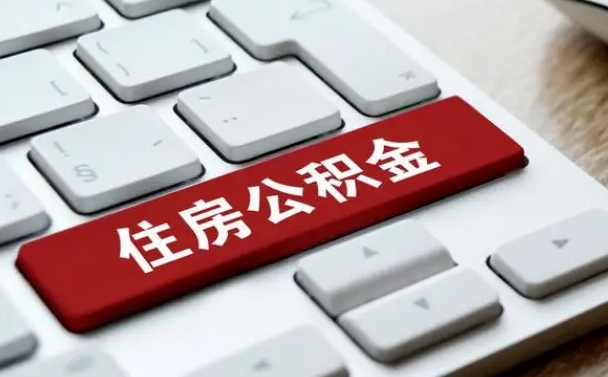 信阳公积金封存的可以贷款吗（公积金封存能否贷款）